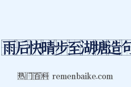 雨后快晴步至湖塘造句是什么意思的图片